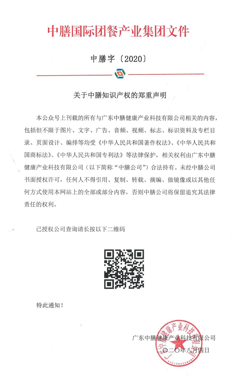 關(guān)于中膳知識(shí)產(chǎn)權(quán)的鄭重聲明！