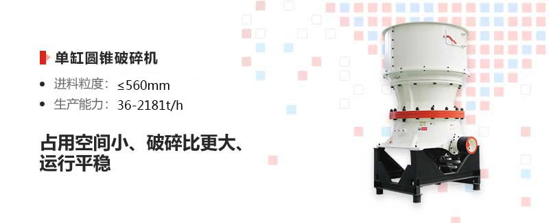 圓錐破碎機(jī)優(yōu)勢(shì)