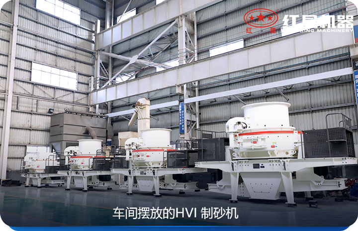 HVI制砂機(jī)是比較好的有效制砂機(jī) HVI制砂機(jī)是比較好的有效制砂機(jī)