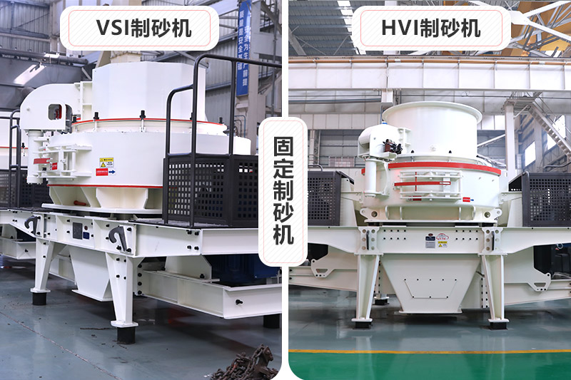大型固定制砂機有VSI、HVI制砂機兩種 大型固定制砂機有VSI、HVI制砂機兩種