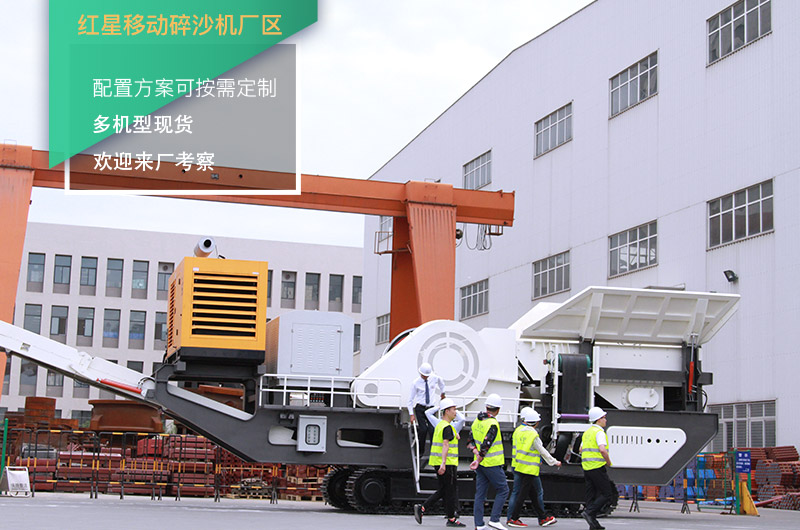 紅星移動碎沙機(jī)廠區(qū) 紅星移動碎沙機(jī)廠區(qū)